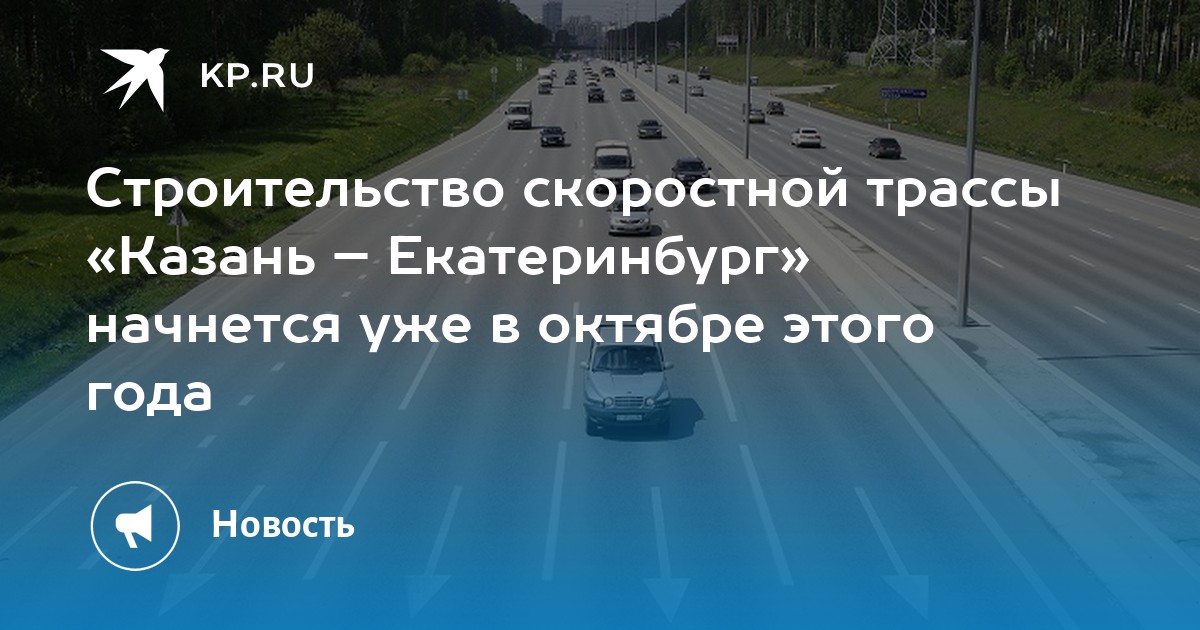 Дорога казань екатеринбург строительство план дороги на карте