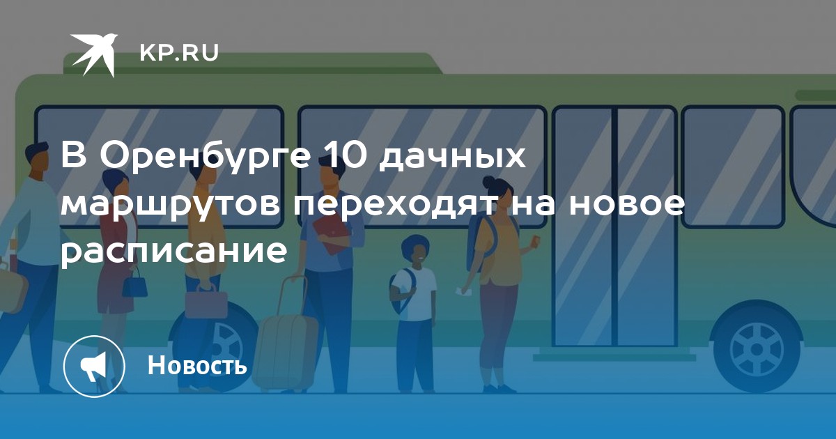 91 дачный автобус оренбург. Дачные автобусы Оренбург. Расписание 182 автобуса Оренбург дачного автобуса. Дачный автобус. Новое расписание дачных автобусов Оренбург.