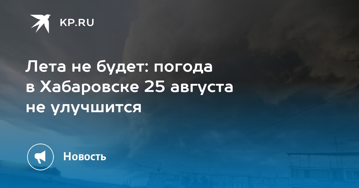 Погода в хабаровске фото сегодня