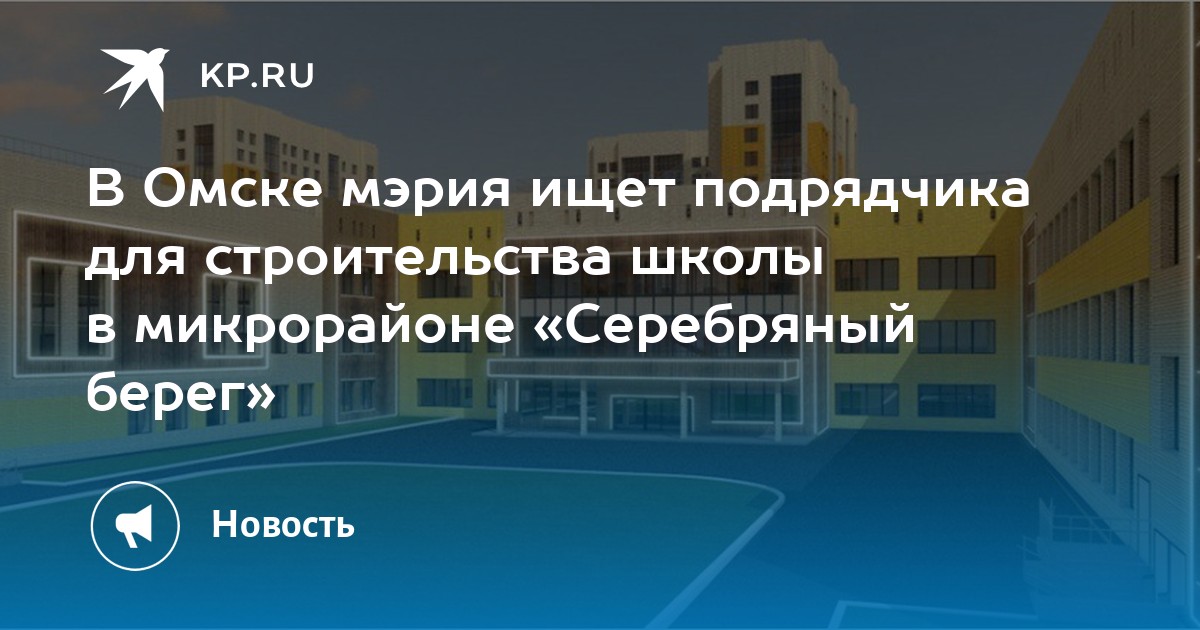 Проект школы в серебряном береге омск