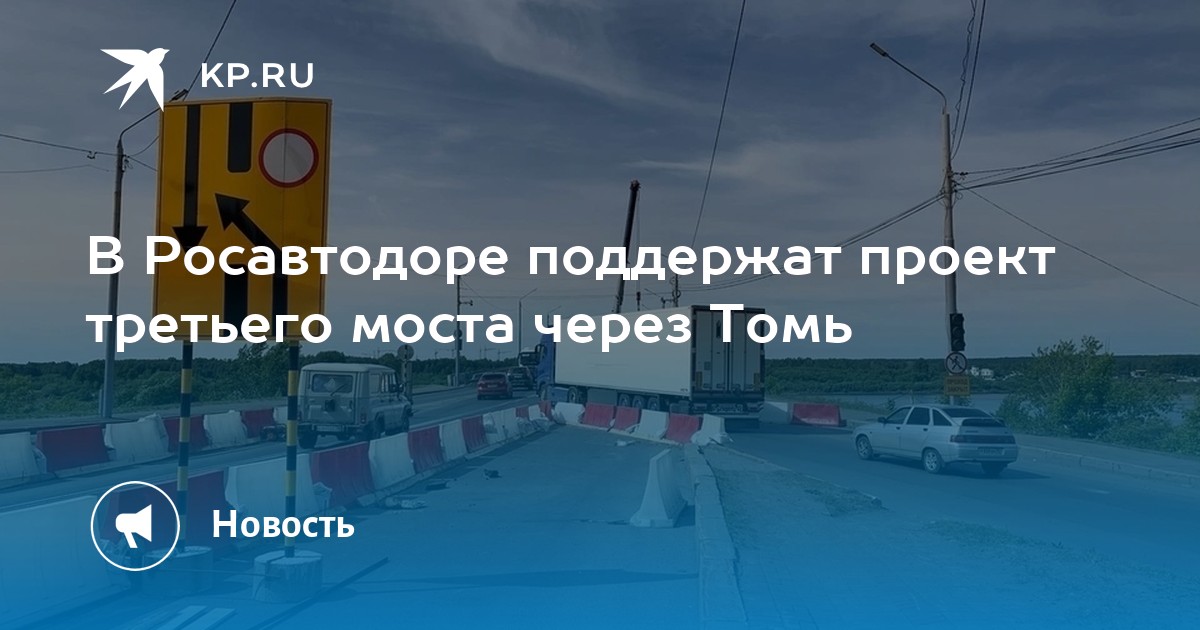 Акатаев: без третьего моста Томск через несколько лет ждет коллапс - vtomske.ru