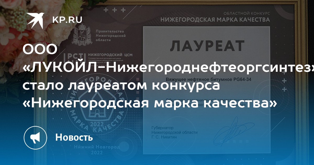 ООО «ЛУКОЙЛ-Нижегороднефтеоргсинтез» стало лауреатом конкурса ...