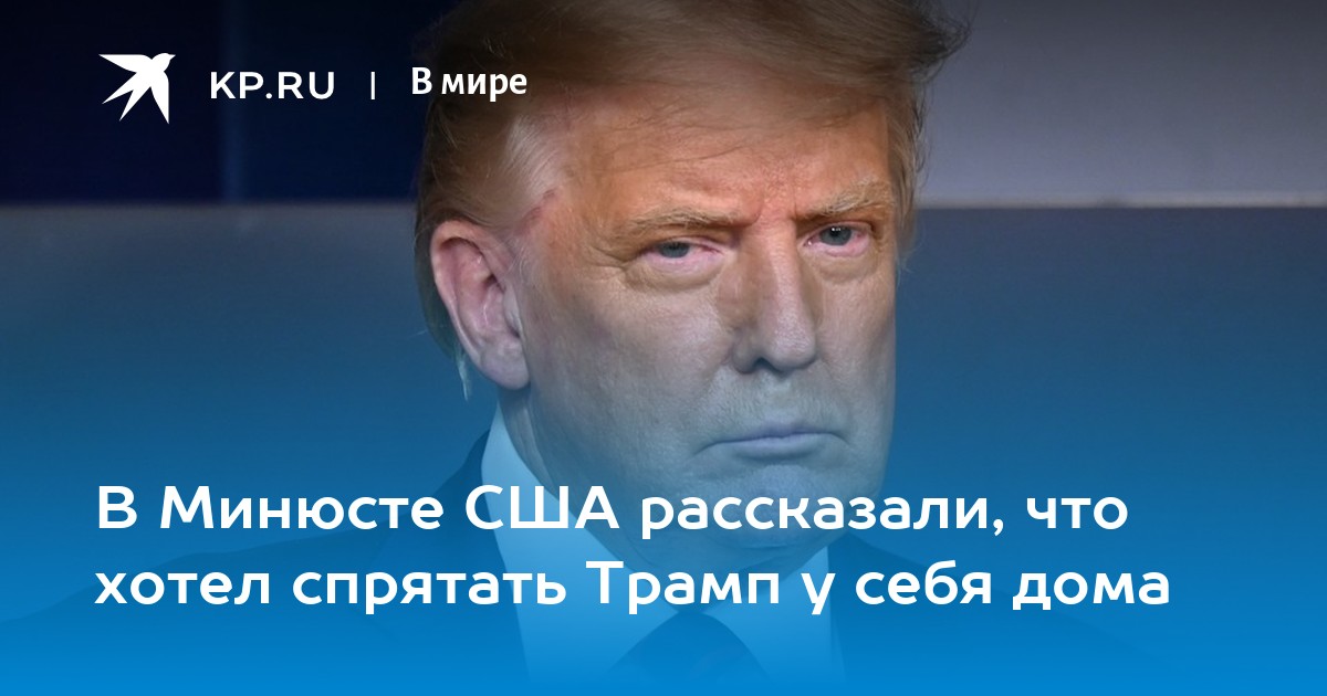 В Минюсте США рассказали, что хотел спрятать Трамп у себя дома