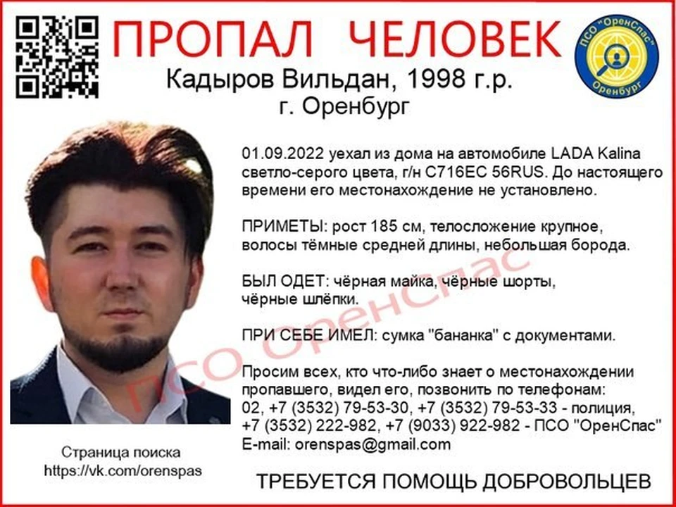 Оренбуржец не выходит на связь с 1 сентября