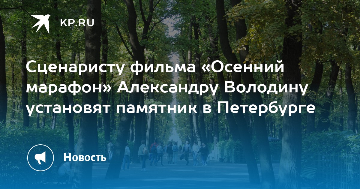 Сценаристу фильма «Осенний марафон» Александру Володину установят ...