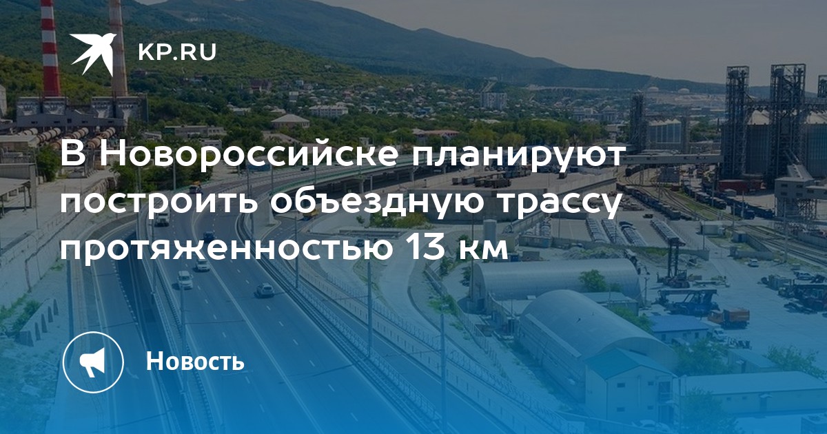 Новороссийск проект объездной дороги