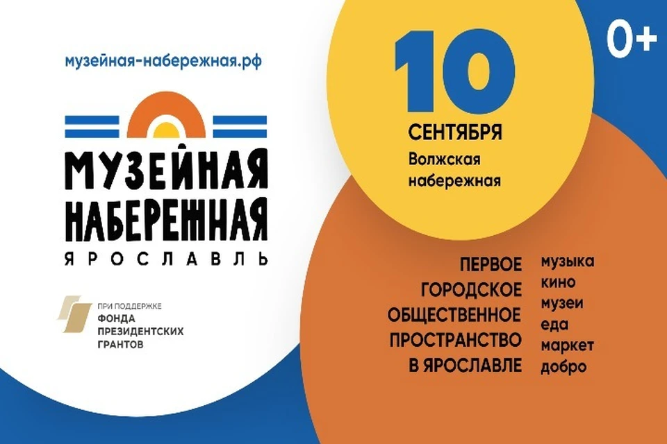 В Ярославле 10 сентября пройдет «Музейная набережная»