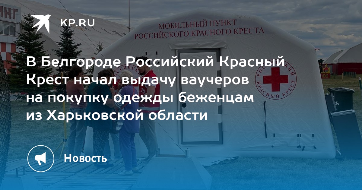 Российский красный крест белгород