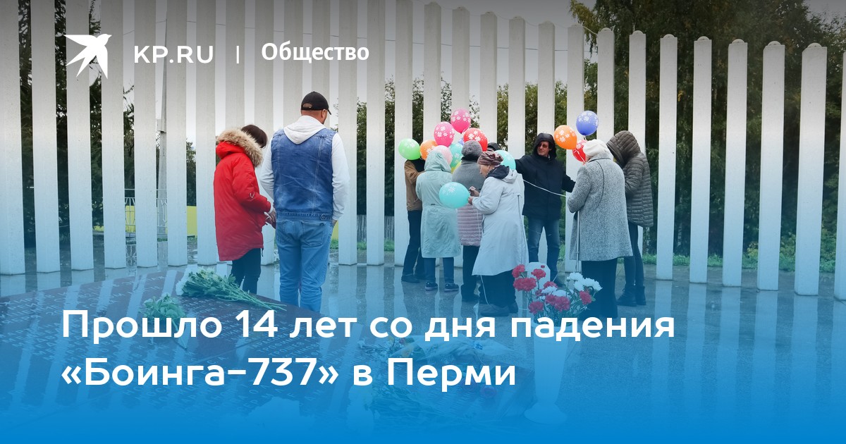 Прошло 14 дней. Авиакатастрофа в Перми в 2008 году. Катастрофа Boeing 737 в Перми фото. Мемориал памяти погибших Боинг в Перми. Авиакатастрофа в Перми фото.