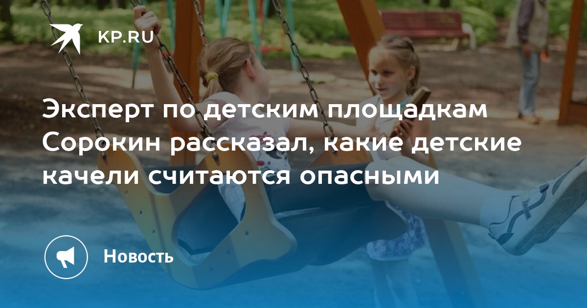 Эксперт по детским площадкам Сорокин рассказал, какие детские качели ...