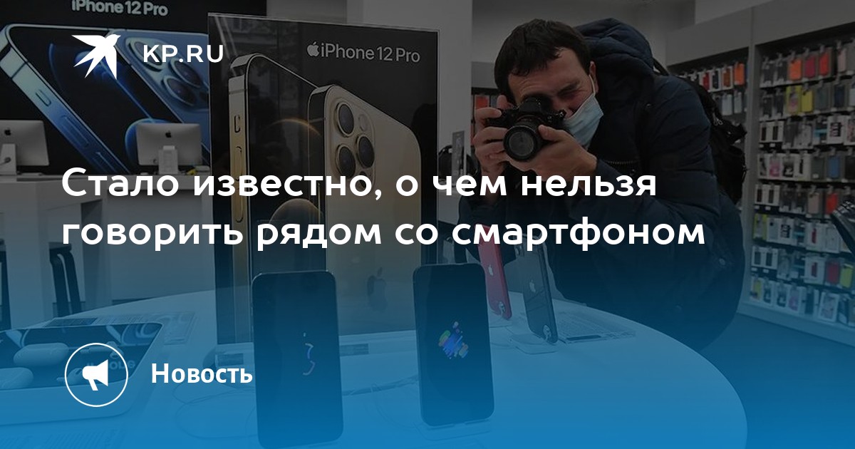 О чем нельзя говорить рядом со смартфоном