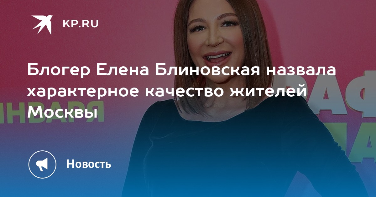 Блогер Елена Блиновская назвала характерное качество жителей Москвы