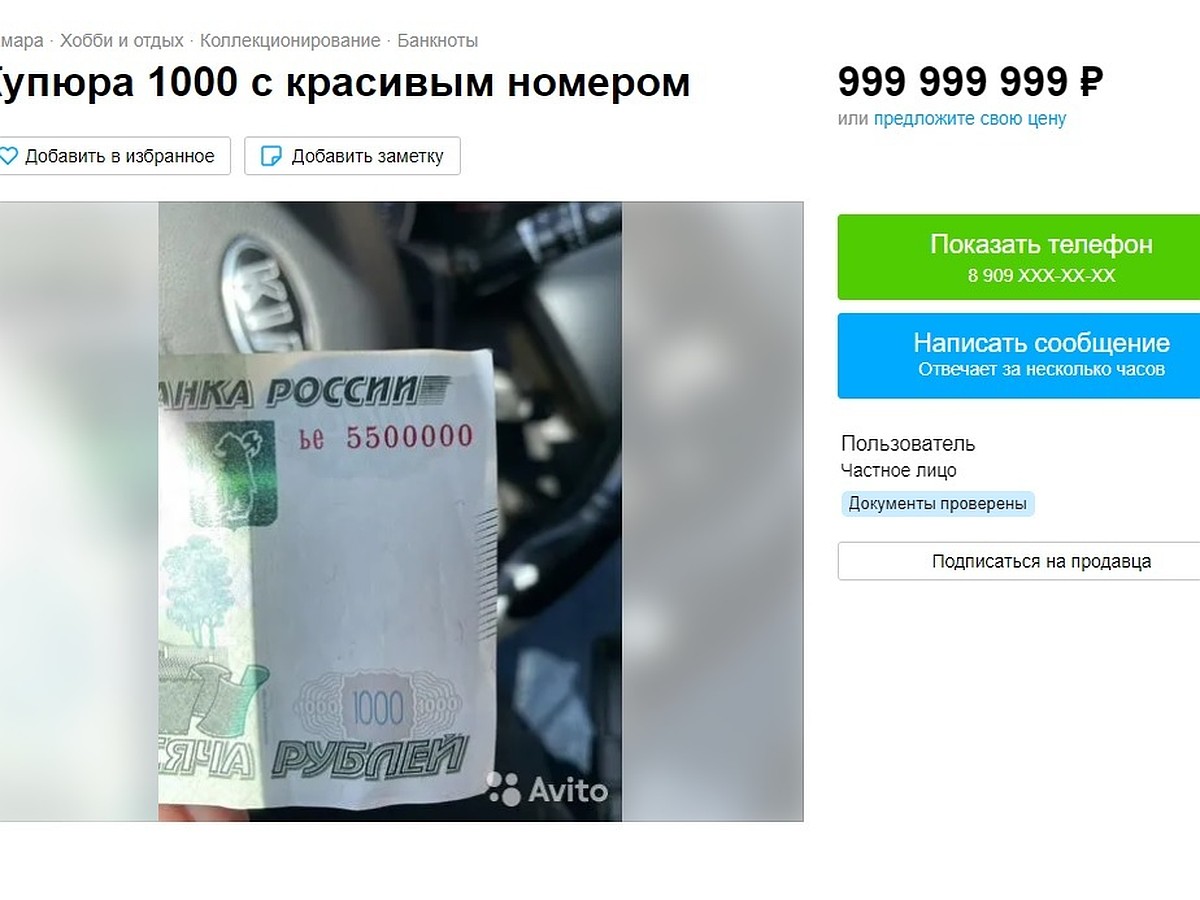 Тысячную купюру продают в Самаре за 999 999 999 рублей - KP.RU