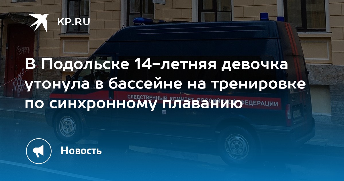 В подольске 14 девочка утонула в бассейне. В подольске 14 девочка утонула в бассейне. В подольске 14 девочка утонула в бассейне. В подольске 14 девочка утонула в бассейне. 22 подольск.