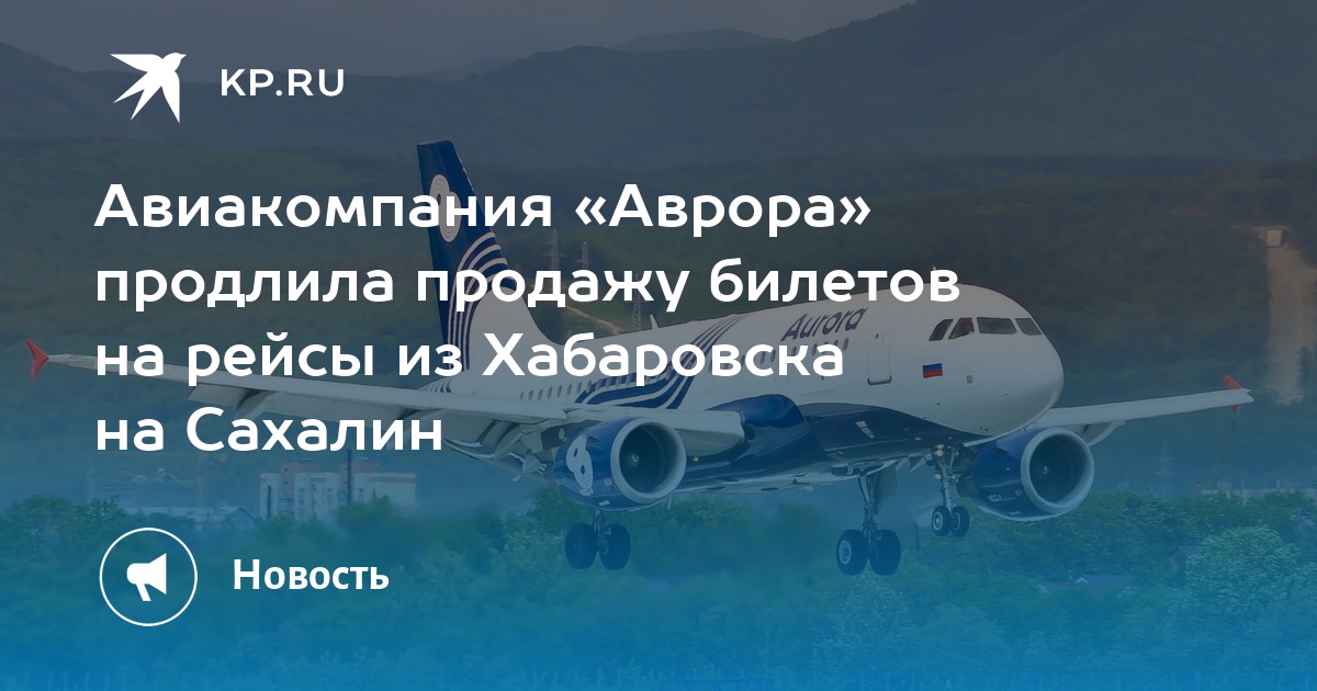 Купить Билет На Самолет Ноглики Хабаровск Аврора