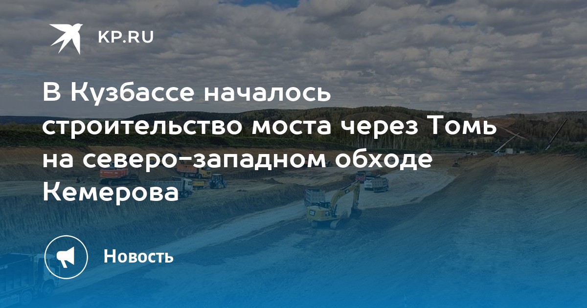 Строительство моста в кемерово через томь схема