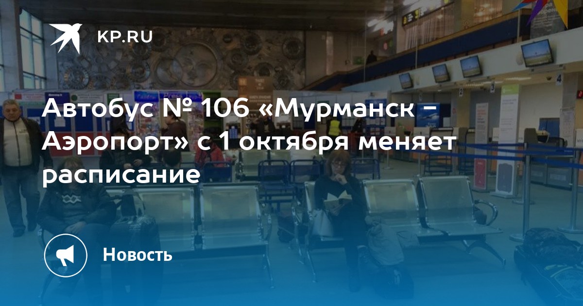 Автобус 106 маршрут остановки и расписание мурманск