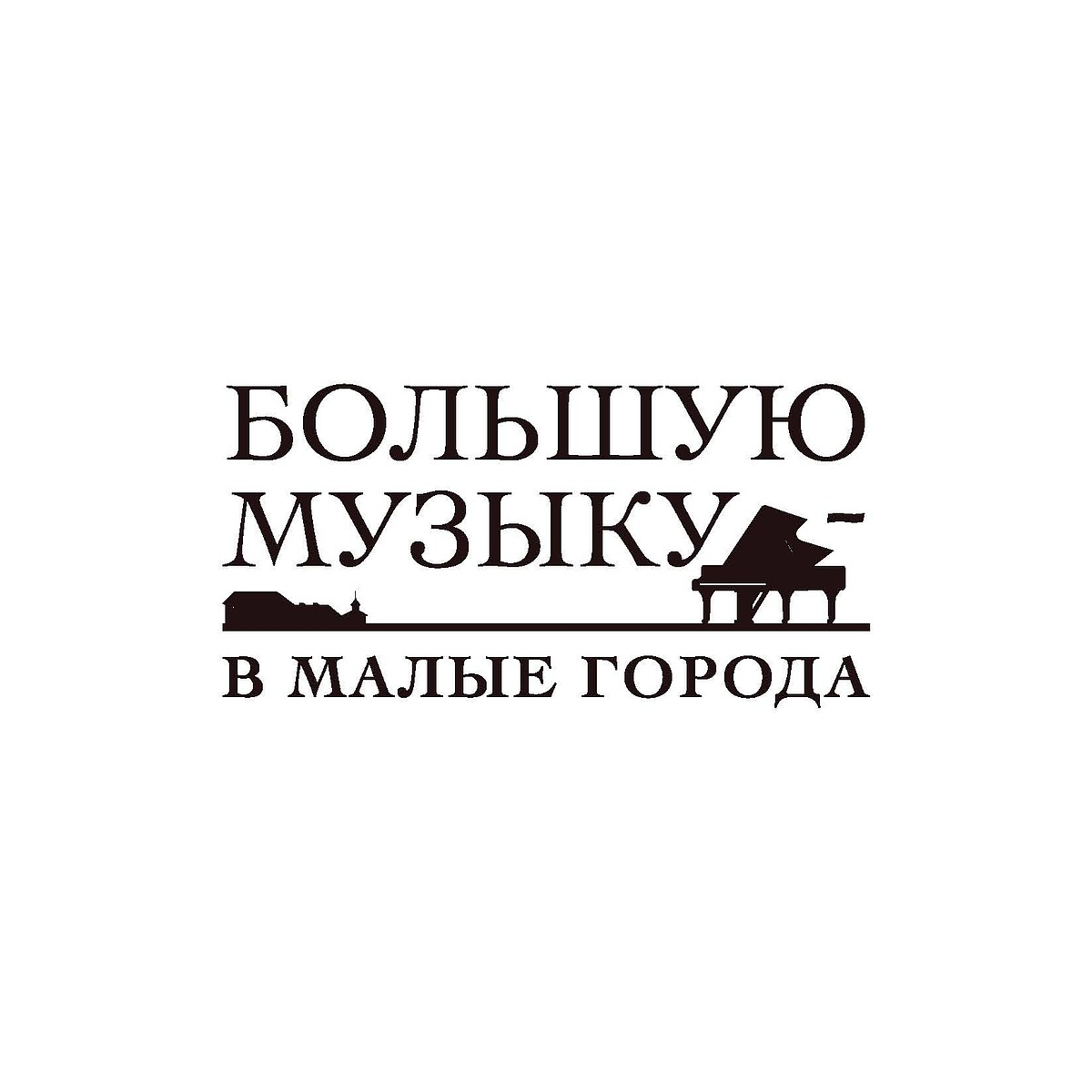 Саратовская консерватория стала одним из участников проекта «Большая музыка  в малые города» - KP.RU