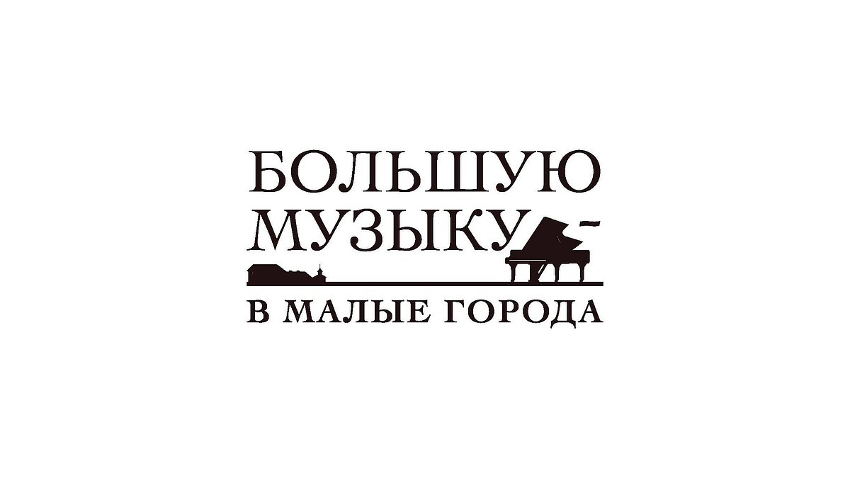 Саратовская консерватория стала одним из участников проекта «Большая музыка  в малые города» - KP.RU