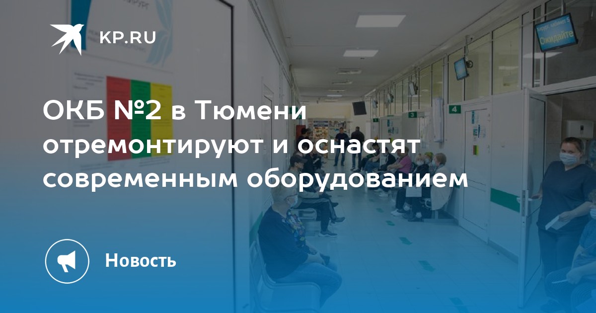 ОКБ №2 в Тюмени отремонтируют и оснастят современным оборудованием - KP.RU