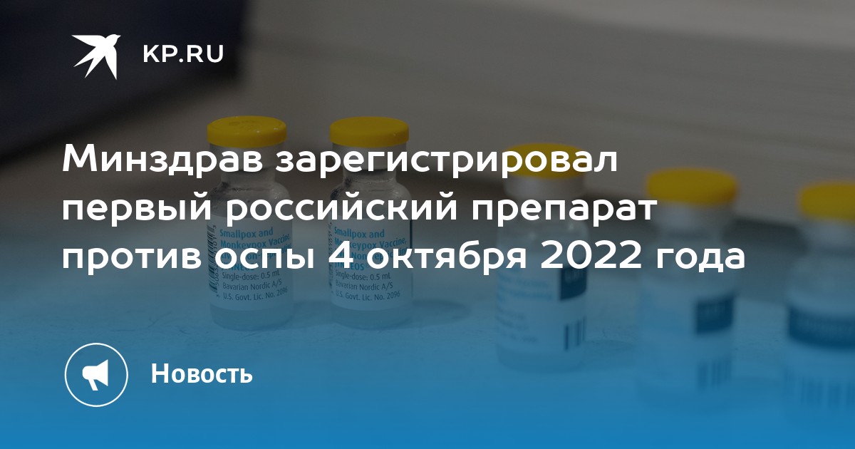 Минздрав зарегистрировал первый российский препарат против оспы 4 .