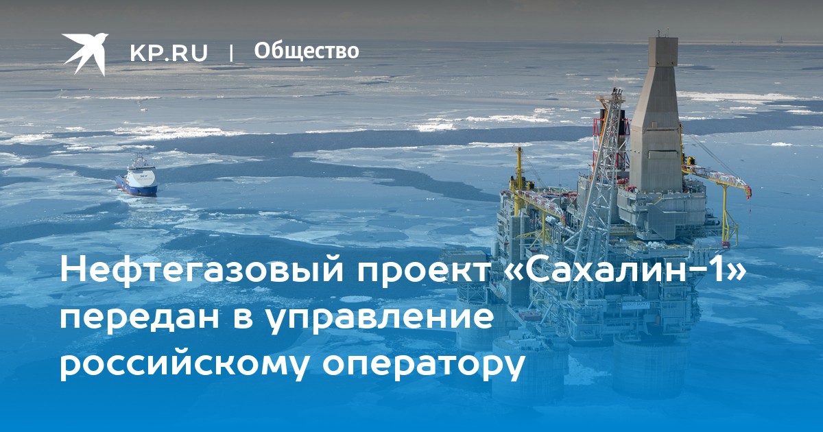 Сахалин 1. Нефтегазовый проект Сахалин 1. Сахалин нефть. Добыча нефти на Сахалине. Добыча углеводородов в России.