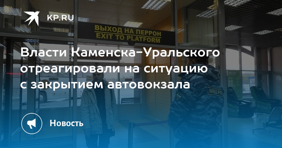 Автовокзал Каменск Уральский Купить Билет