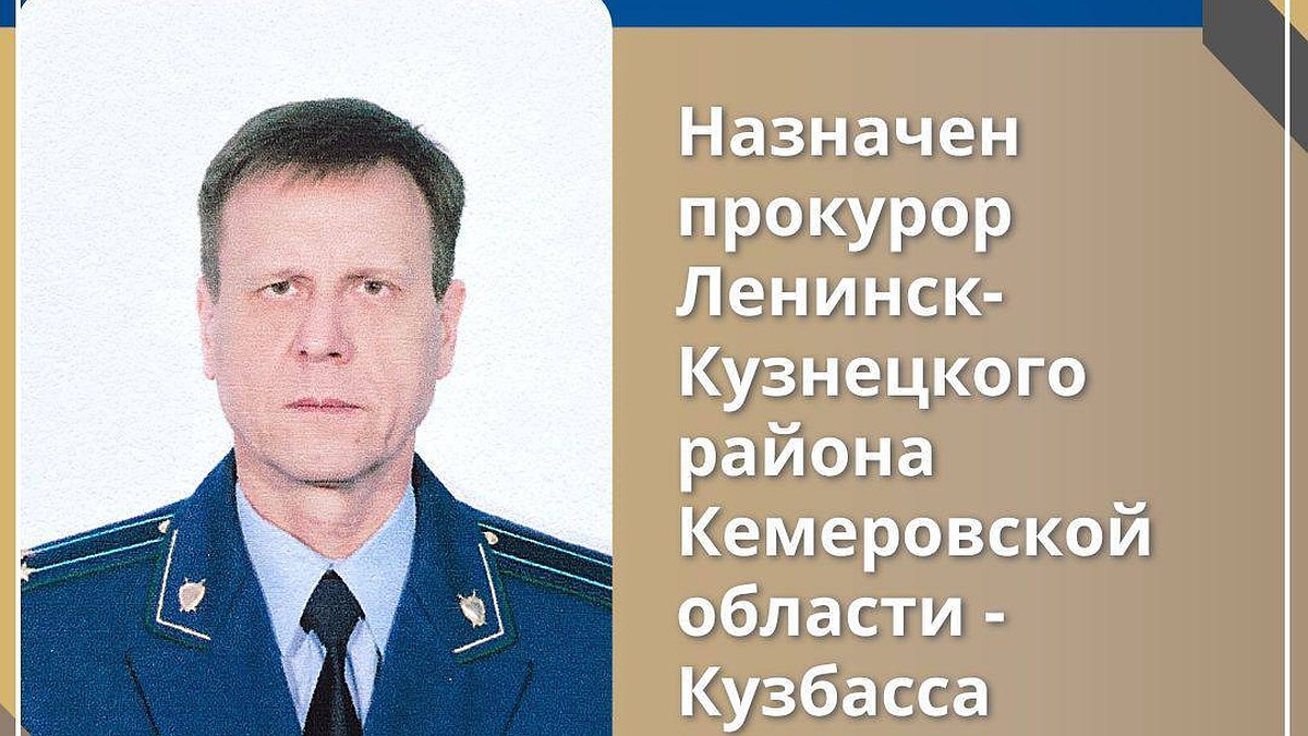 В Кузбассе назначили двух новых прокуроров - KP.RU