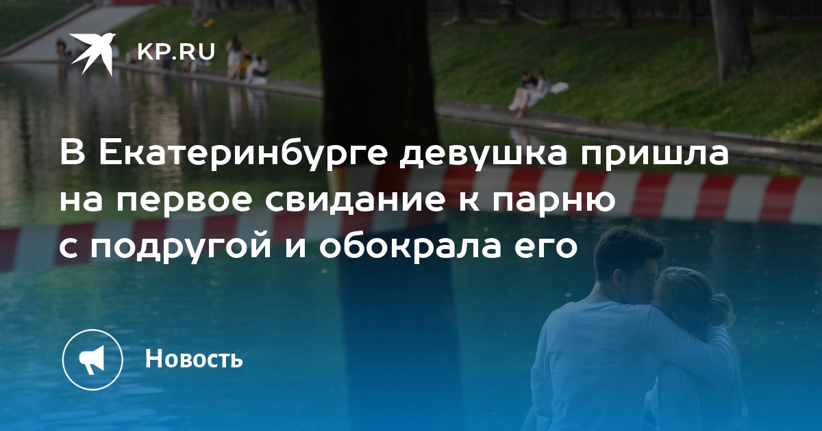 Девушка пришла на первое свидание голой – парень не заметил – Люкс ФМ