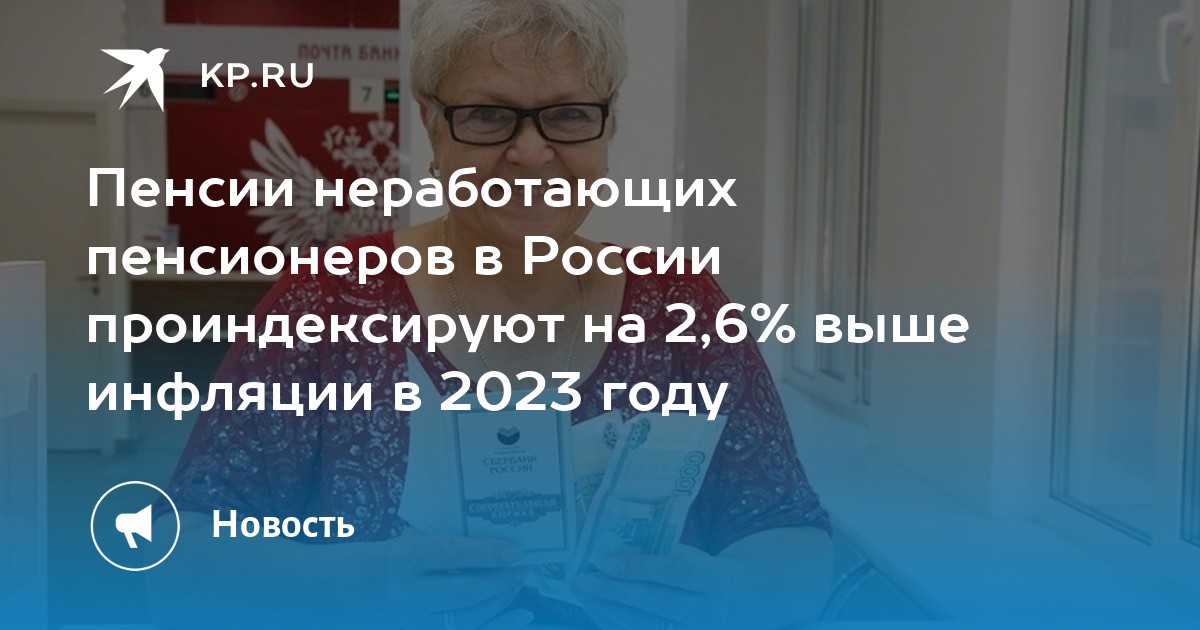 Последние новости неработающим пенсионерам 2023 году. Индексация пенсий в 2023. Индексация пенсий неработающим пенсионерам в 2023. Пенсии неработающих пенсионеров в 2023 году проиндексируют. Пенсии неработающих пенсионеров деньги.