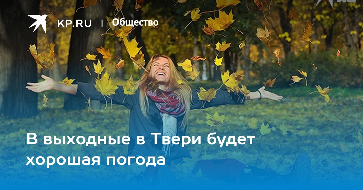 В выходные в Твери будет хорошая погода - KP.RU