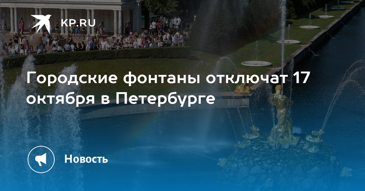 Когда отключат фонтан в царицыно. Петергоф отключен фонтан. фонтан у кинотеатра октябрь. когда закрывают фонтаны в петергофе.