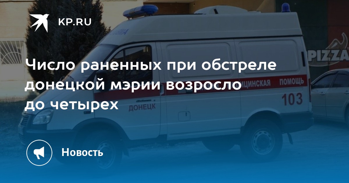 Обстрел центра донецк 7 апреля 2023. Число раненных. Ул. Расчет раненных о погибших. Число раненных.