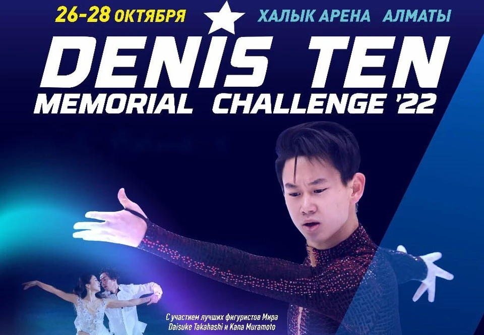 «Мемориал Дениса Тена» пройдет в СК «Халык Арена».