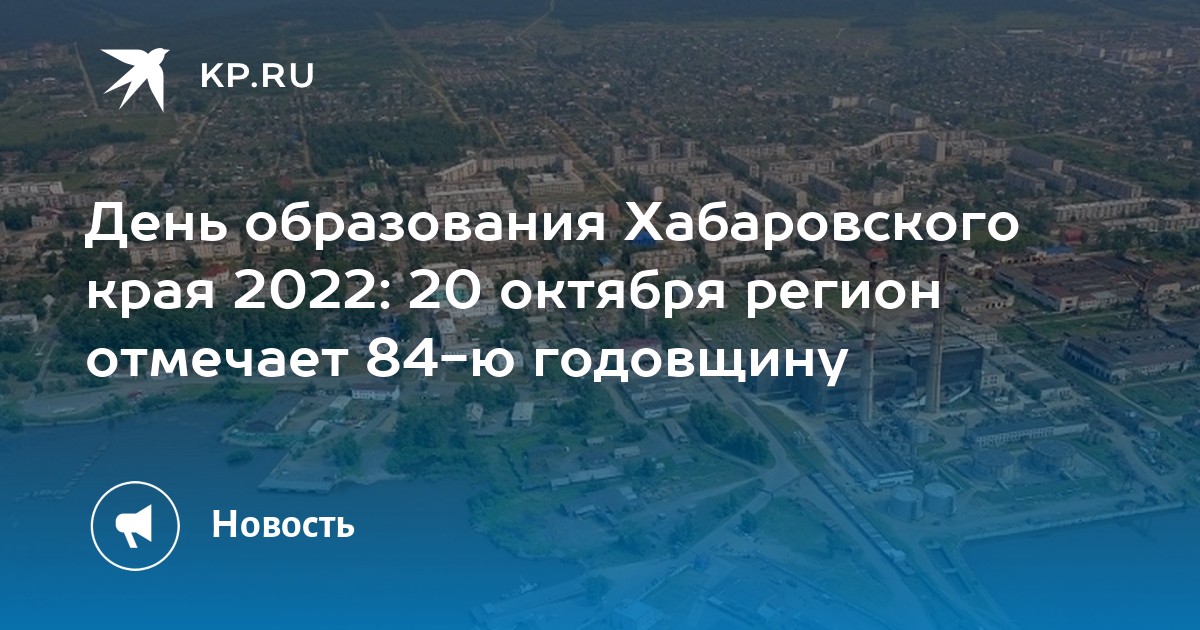 День хабаровского края. День Хабаровского края 2022. 20 Октября 2022 день Хабаровского края. День образования Приморского края 2022. День Хабаровского края 2022 фото.