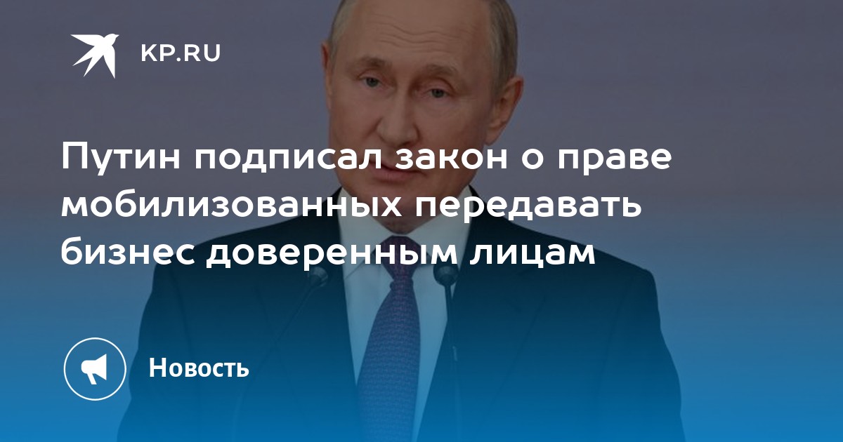 Законы подписанные путиным 2018. Доверенное лицо Путина. Путин деловая Россия.