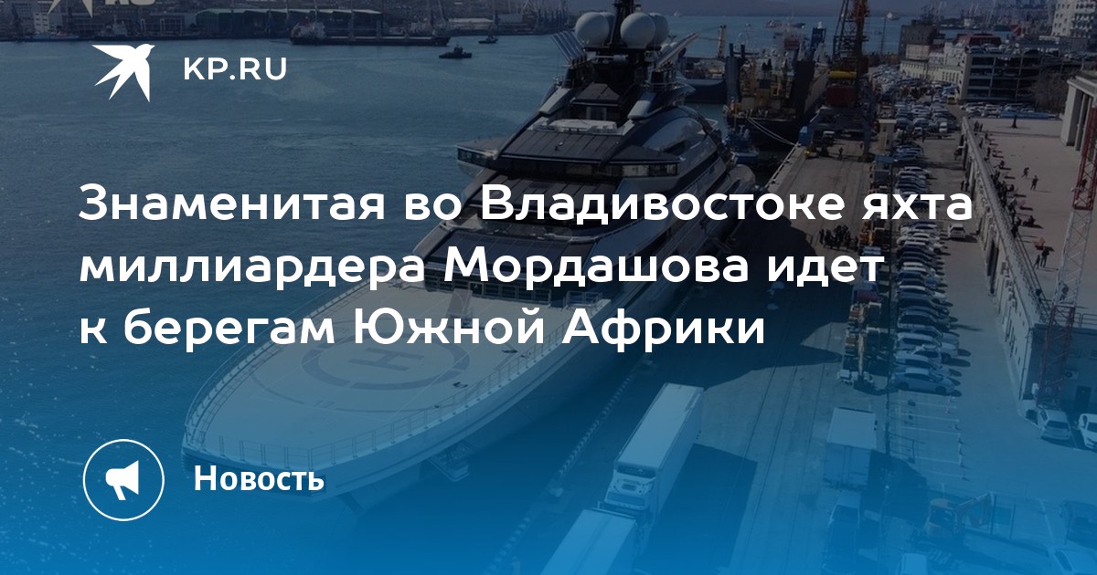 Яхта мордашова во владивостоке фото