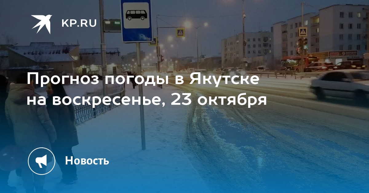 Прогноз погоды якутск сегодня по часам точный