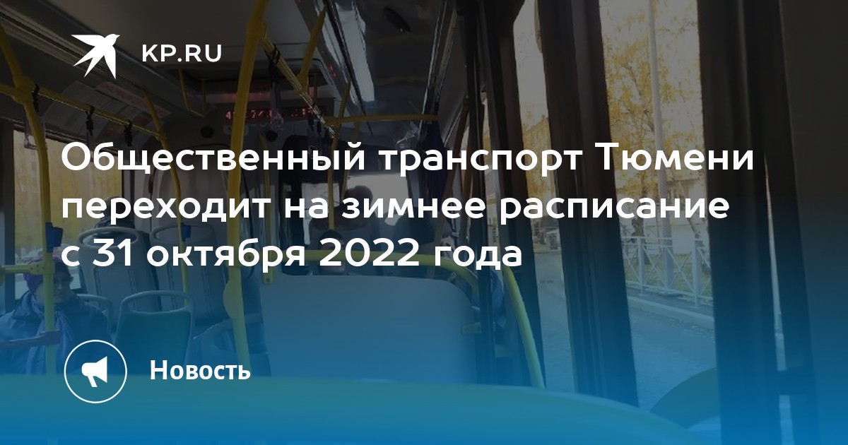 Расписание 151 песочное 2024 автобуса. Рейсовые автобусы в Тюмени.