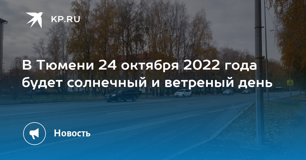 Октябрь 24 года. ДТП В октябре 2022 Тюмень. ДТП Тюмень Омск 28 октября 2022 года. Тюмень 2022. Солнечное затмение Тюмень.