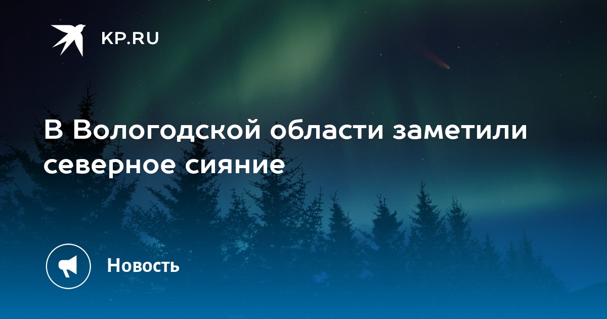 Сияние вологда. Северное сияние в Кировской области. Северное сияние Вологда 2022. Из за чего может быть Северное сияние.