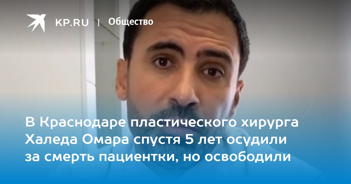 Адигезалов омар надирович пластический хирург. Халед Омар пластический хирург. Омар Халед пластический хирург Краснодар. Халед Омар пластический хирург скандал.