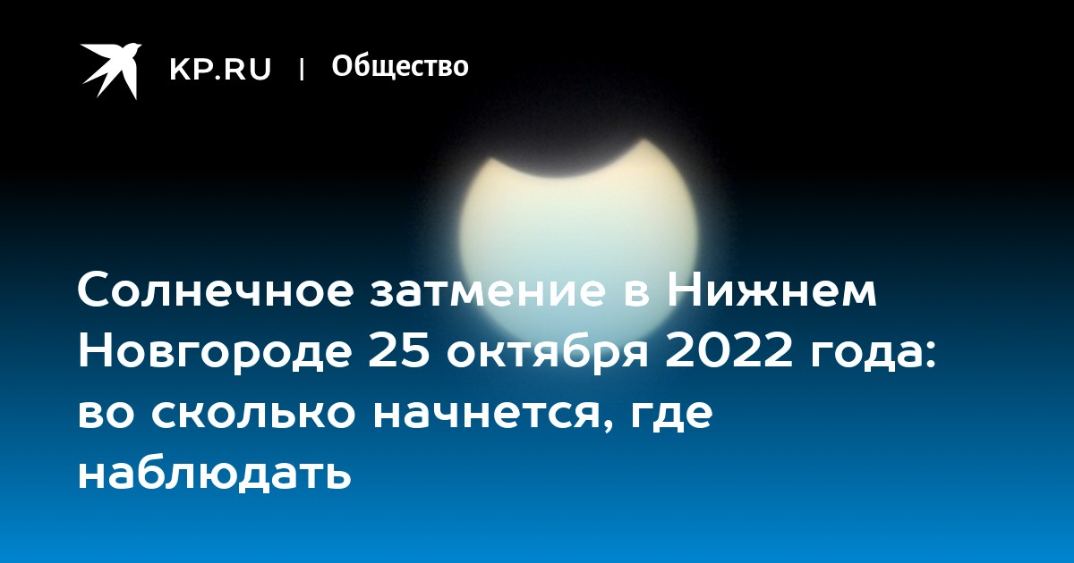 Сколько будет длиться солнечное затмение. Солнечное затмение 25 октября 2022. Солнечное затмение завтра. Солнечное затмение в Нижнем Новгороде. Сейчас солнечное затмение 2022 года.