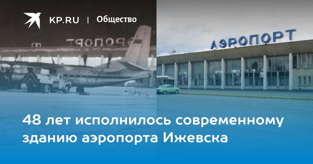 Старый аэропорт ижевск история и фото