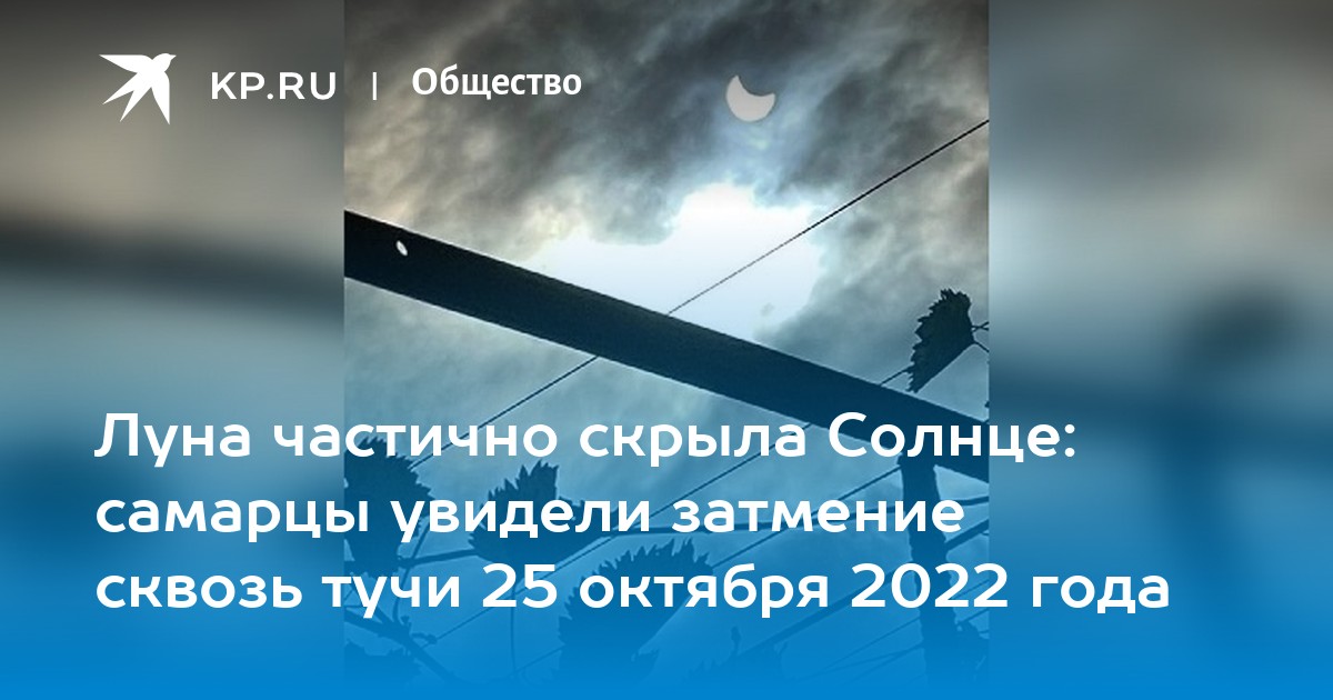Солнечное затмение в самаре 2024. Солнечное затмение 25 октября 2022 года. Солнечное затмение в Самаре. Солнечное затмение 2022 в Самаре. Солнечное затмение 25 октября 2022 года фото.