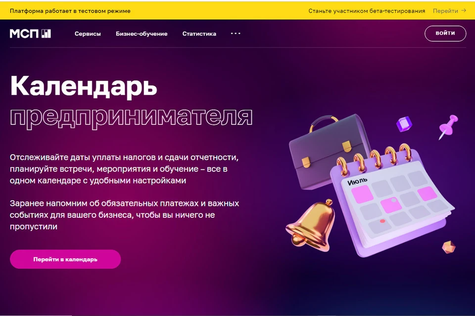 На Цифровой платформе МСП.РФ запущен сервис «Календарь предпринимателя ...