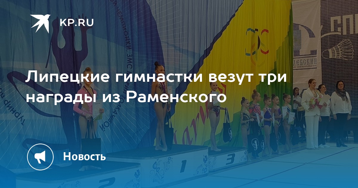 Липецкие гимнастки везут три награды из Раменского - KP.RU