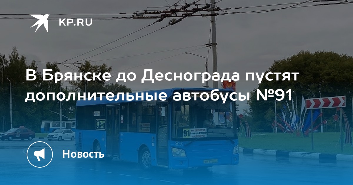 Расписание 91 автобуса брянск. Автобус 91 Брянск. Расписание автобусов 91 Брянск Бежицкий рынок Десноград.