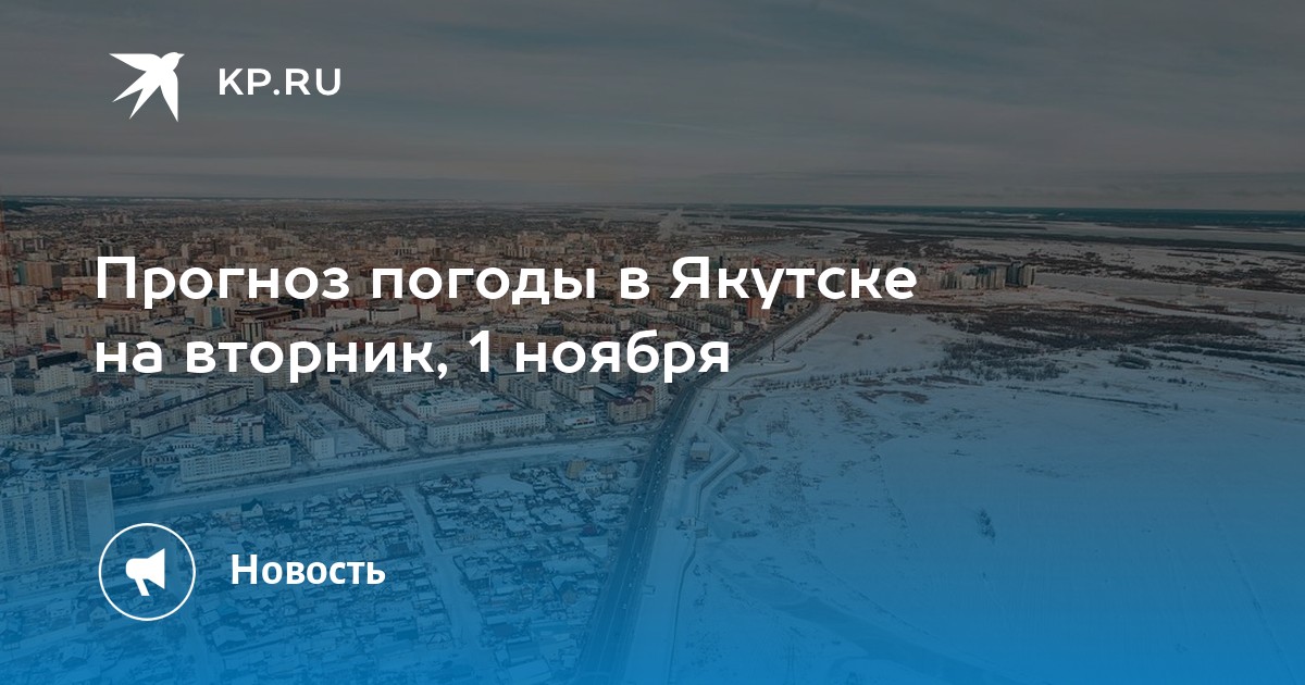 Прогноз погоды в якутске на 10 дней