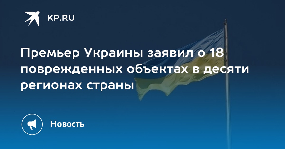 Премьер Украины заявил о 18 поврежденных объектах в десяти регионах ...